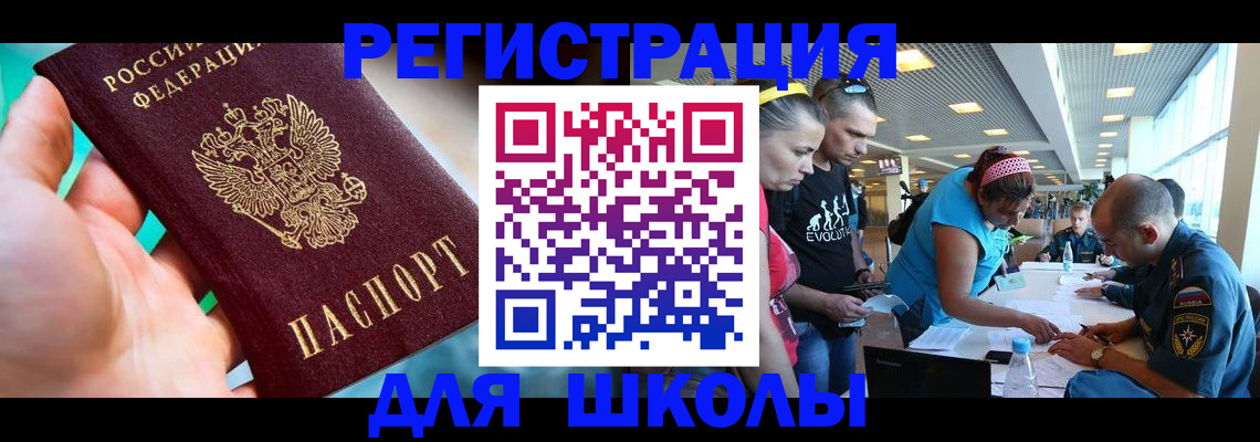 регистрация для школы в Белокурихе